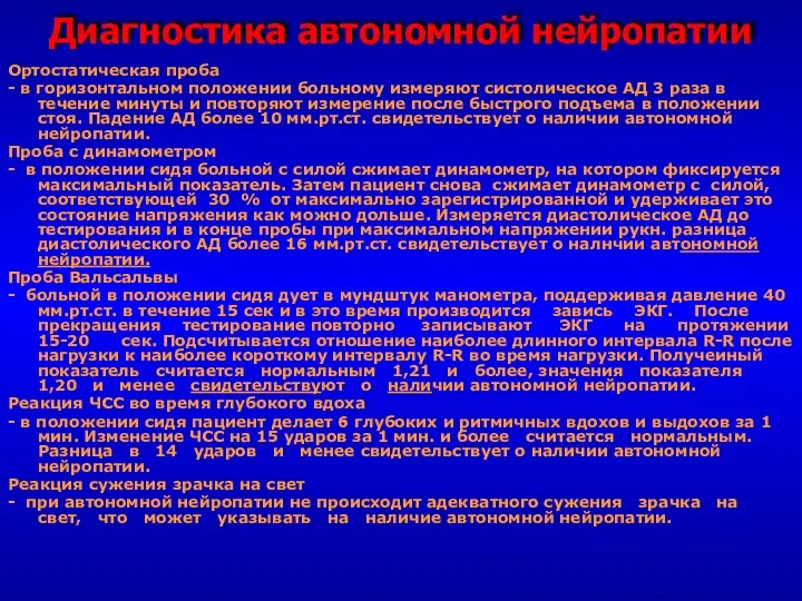 Диагностика автономной нейропатии Ортостатическая проба - в горизонтальном положении больному