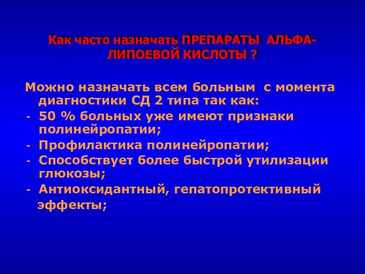 Как часто назначать ПРЕПАРАТЫ АЛЬФА-ЛИПОЕВОЙ КИСЛОТЫ ? Можно назначать всем