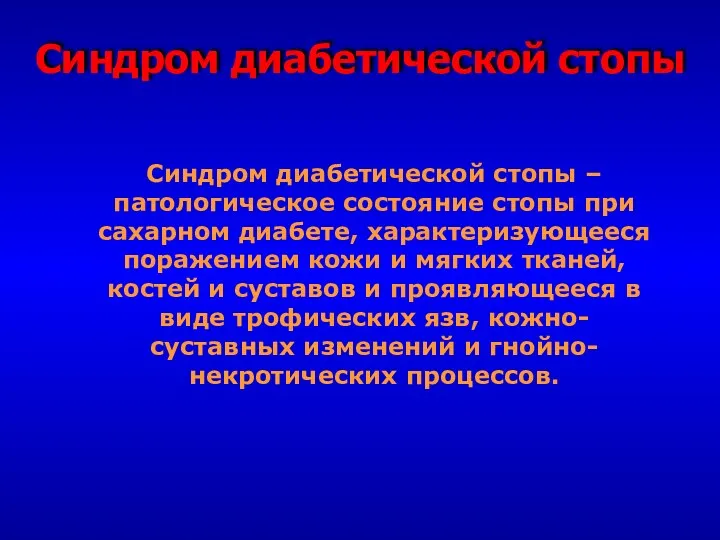 Синдром диабетической стопы Синдром диабетической стопы – патологическое состояние стопы