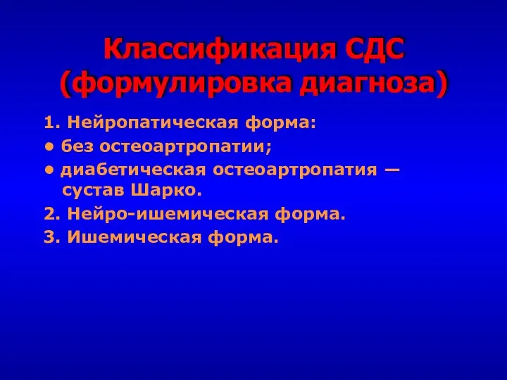 Классификация СДС (формулировка диагноза) 1. Нейропатическая форма: • без остеоартропатии;