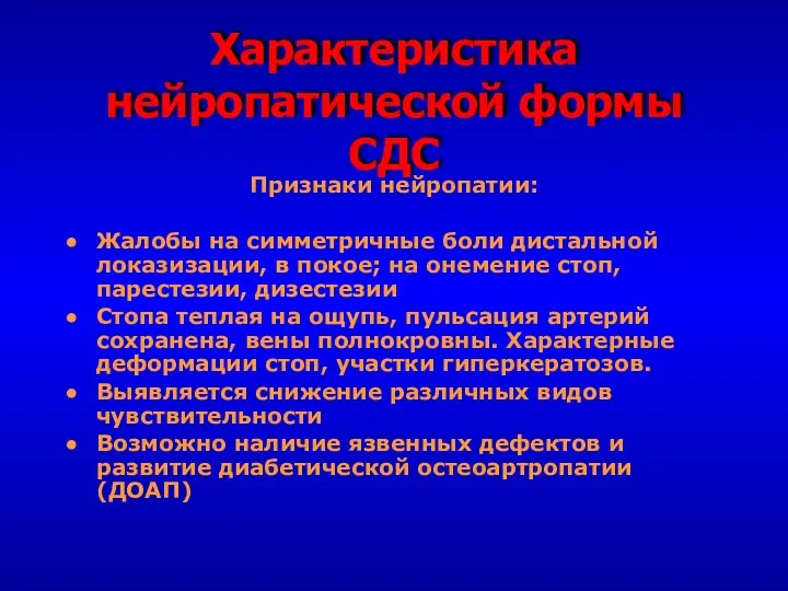 Характеристика нейропатической формы СДС Признаки нейропатии: Жалобы на симметричные боли