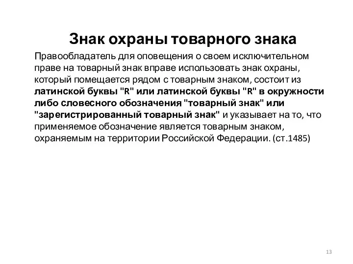 Знак охраны товарного знака Правообладатель для оповещения о своем исключительном