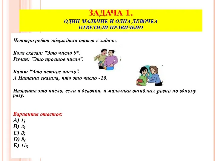 ЗАДАЧА 1. ОДИН МАЛЬЧИК И ОДНА ДЕВОЧКА ОТВЕТИЛИ ПРАВИЛЬНО Четверо