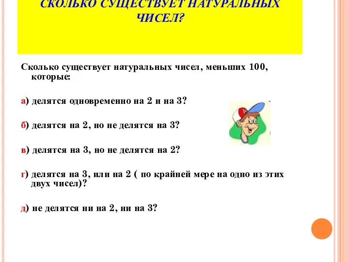 ЗАДАЧА № 6. СКОЛЬКО СУЩЕСТВУЕТ НАТУРАЛЬНЫХ ЧИСЕЛ? Сколько существует натуральных