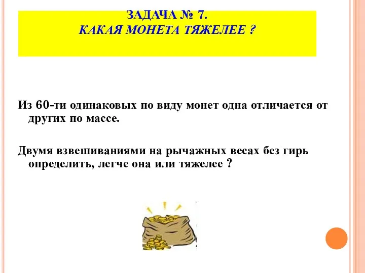 ЗАДАЧА № 7. КАКАЯ МОНЕТА ТЯЖЕЛЕЕ ? Из 60-ти одинаковых