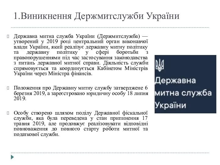 1.Виникнення Держмитслужби України Державна митна служба України (Держмитслужба) — утворений