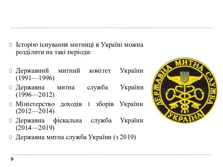 Історію існування митниці в Україні можна розділити на такі періоди: