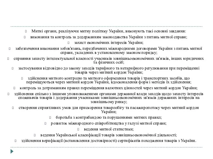 Митні органи, реалізуючи митну політику України, виконують такі основні завдання: