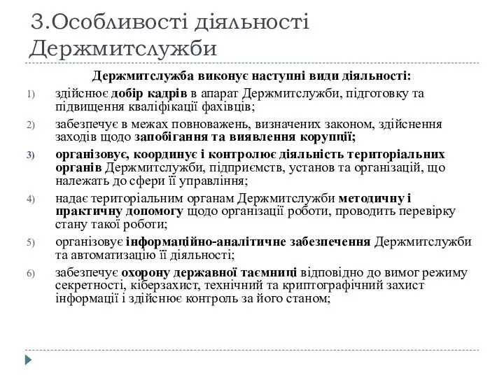 3.Особливості діяльності Держмитслужби Держмитслужба виконує наступні види діяльності: здійснює добір