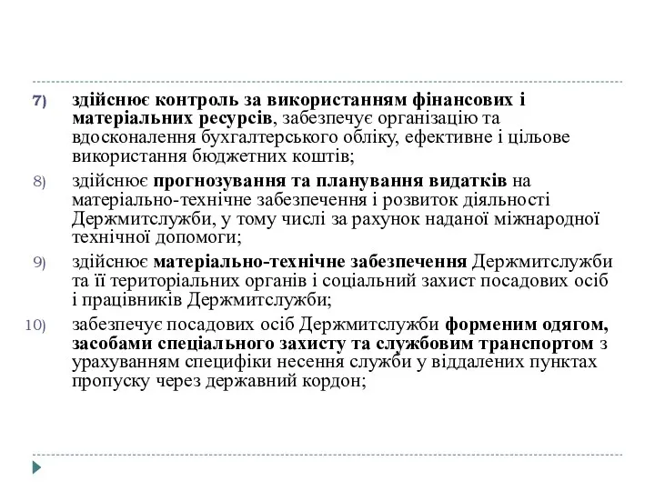 здійснює контроль за використанням фінансових і матеріальних ресурсів, забезпечує організацію