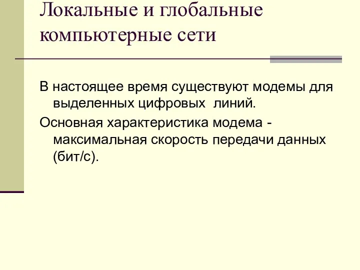 Локальные и глобальные компьютерные сети В настоящее время существуют модемы для выделенных цифровых