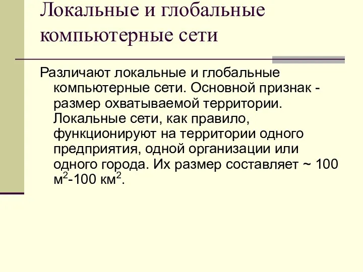 Локальные и глобальные компьютерные сети Различают локальные и глобальные компьютерные сети. Основной признак