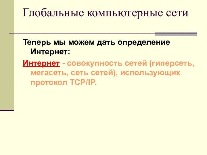 Теперь мы можем дать определение Интернет: Интернет - совокупность сетей (гиперсеть, мегасеть, сеть