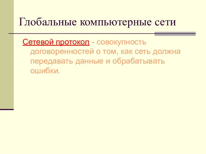 Сетевой протокол - совокупность договоренностей о том, как сеть должна передавать данные и