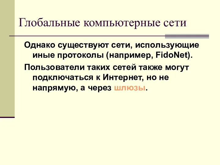 Однако существуют сети, использующие иные протоколы (например, FidoNet). Пользователи таких сетей также могут