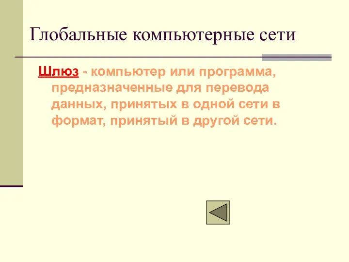 Шлюз - компьютер или программа, предназначенные для перевода данных, принятых в одной сети