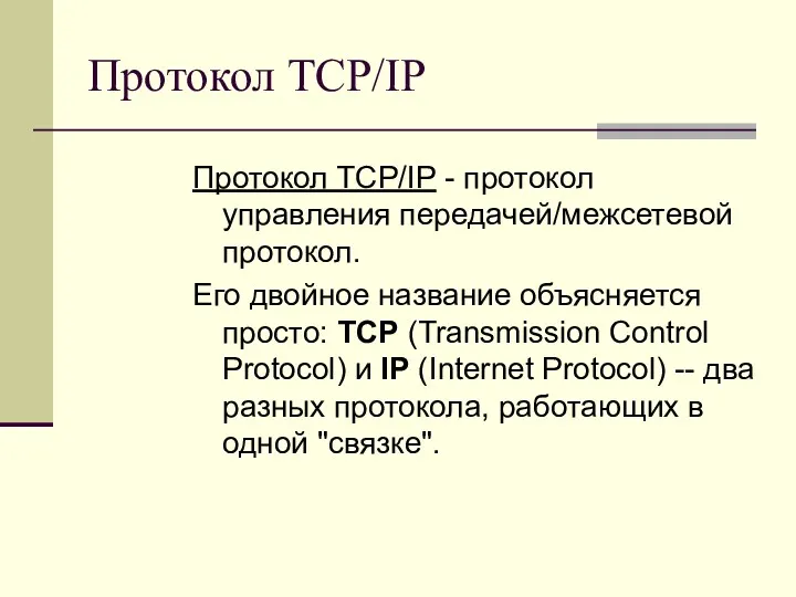 Протокол TCP/IP Протокол TCP/IP - протокол управления передачей/межсетевой протокол. Его двойное название объясняется