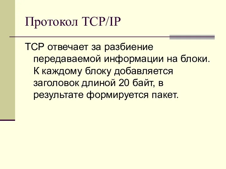 Протокол TCP/IP TCP отвечает за разбиение передаваемой информации на блоки. К каждому блоку