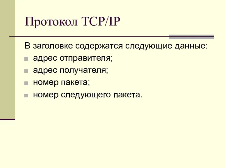 Протокол TCP/IP В заголовке содержатся следующие данные: адрес отправителя; адрес получателя; номер пакета; номер следующего пакета.