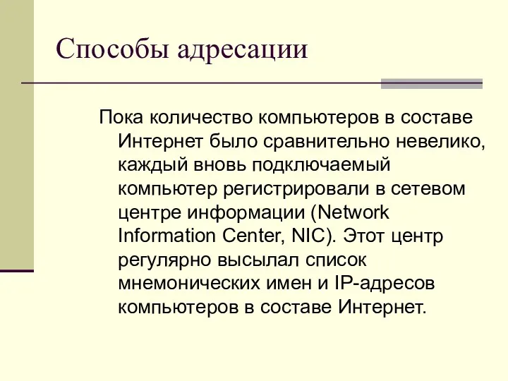 Способы адресации Пока количество компьютеров в составе Интернет было сравнительно