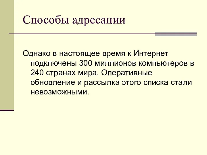 Способы адресации Однако в настоящее время к Интернет подключены 300