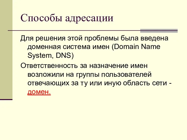 Способы адресации Для решения этой проблемы была введена доменная система имен (Domain Name