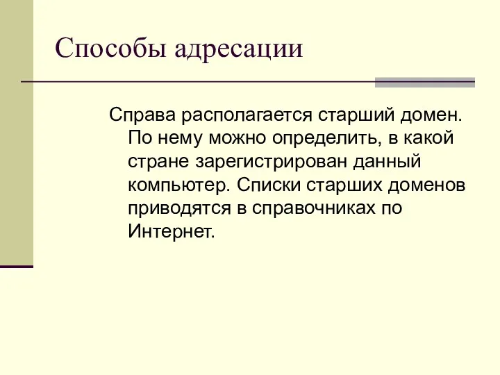 Способы адресации Справа располагается старший домен. По нему можно определить, в какой стране