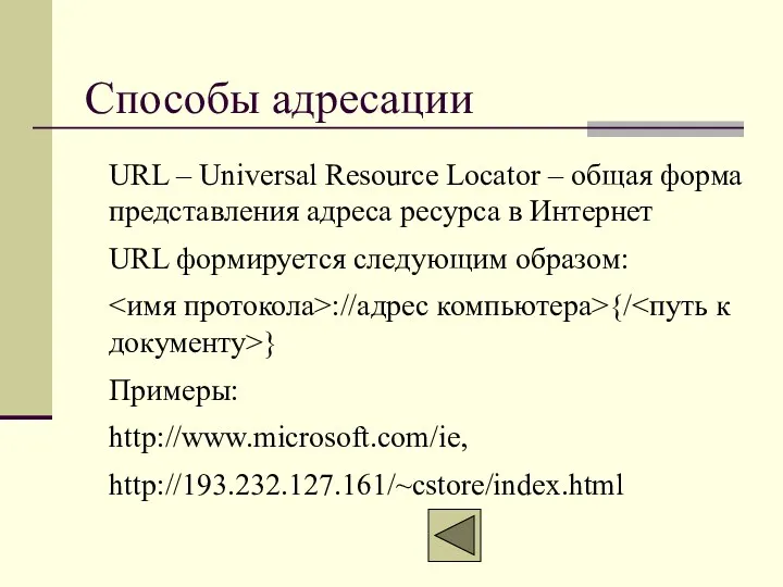 Способы адресации URL – Universal Resource Locator – общая форма представления адреса ресурса