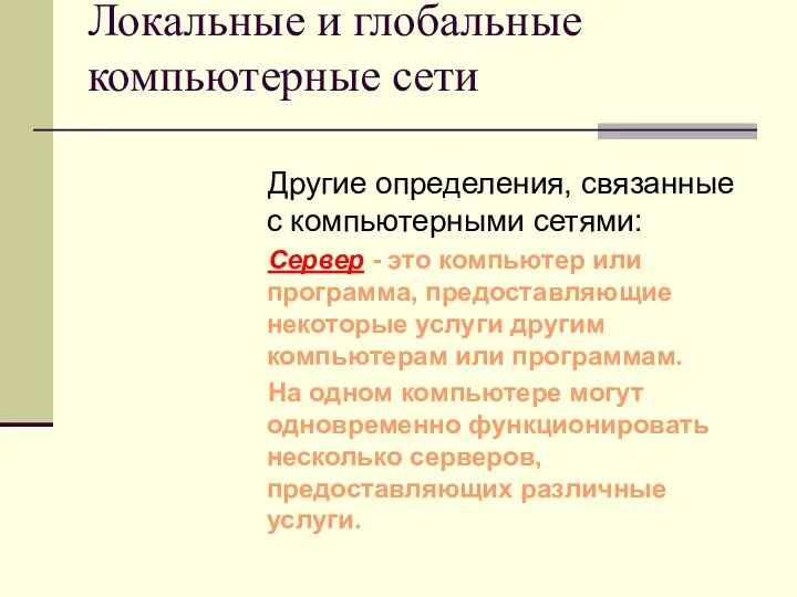 Локальные и глобальные компьютерные сети Другие определения, связанные с компьютерными