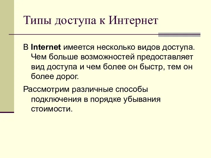 Типы доступа к Интернет В Internet имеется несколько видов доступа. Чем больше возможностей