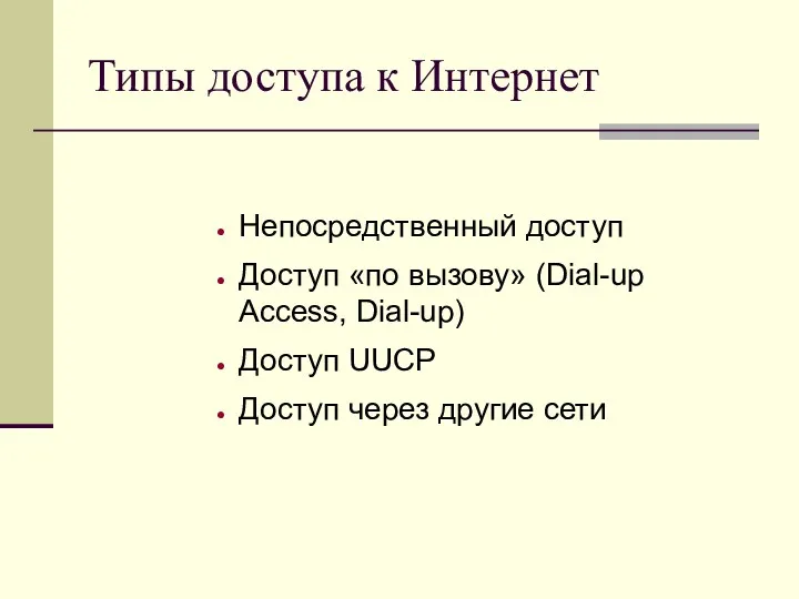 Типы доступа к Интернет Непосредственный доступ Доступ «по вызову» (Dial-up