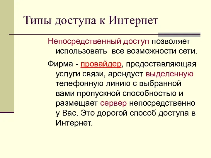 Типы доступа к Интернет Непосредственный доступ позволяет использовать все возможности сети. Фирма -