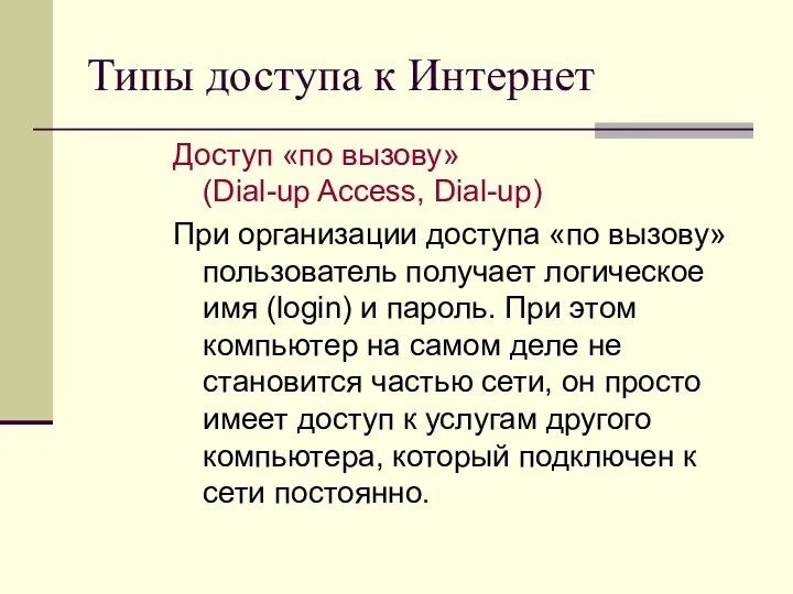 Типы доступа к Интернет Доступ «по вызову» (Dial-up Access, Dial-up) При организации доступа