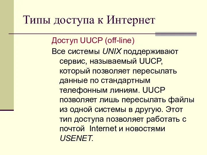 Типы доступа к Интернет Доступ UUCP (off-line) Все системы UNIX поддерживают сервис, называемый