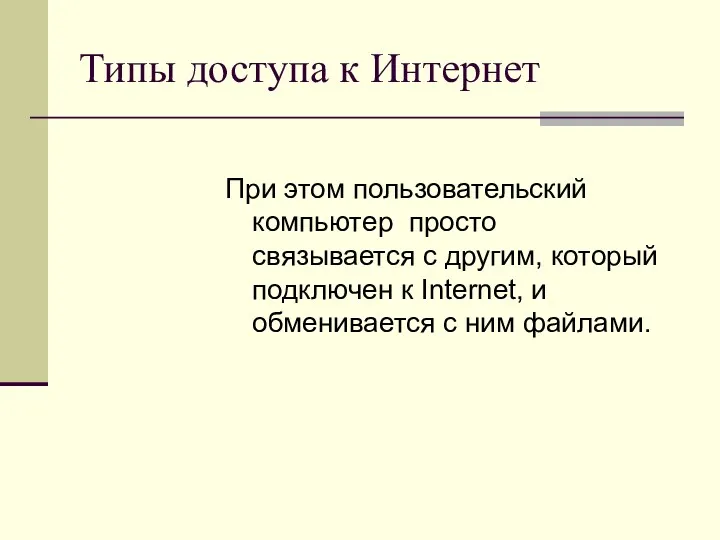 Типы доступа к Интернет При этом пользовательский компьютер просто связывается