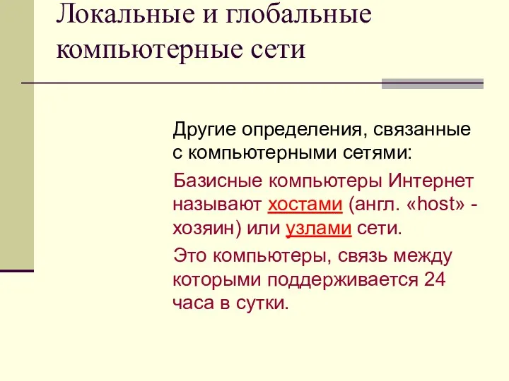 Локальные и глобальные компьютерные сети Другие определения, связанные с компьютерными сетями: Базисные компьютеры