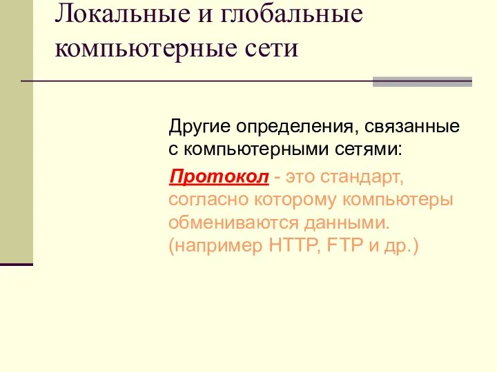 Локальные и глобальные компьютерные сети Другие определения, связанные с компьютерными сетями: Протокол -