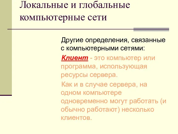 Локальные и глобальные компьютерные сети Другие определения, связанные с компьютерными сетями: Клиент -