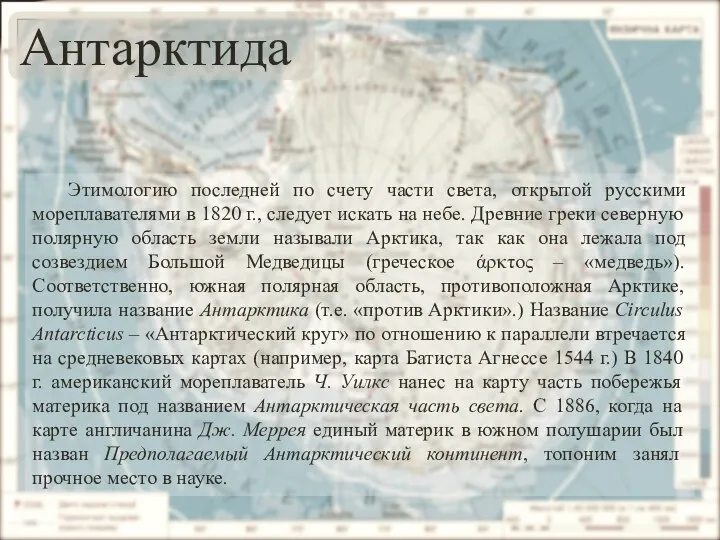 Антарктида Этимологию последней по счету части света, открытой русскими мореплавателями в 1820 г.,