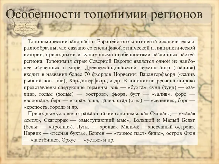 Особенности топонимии регионов Топонимические ландшафты Европейского континента исключительно разнообразны, что связано со спецификой