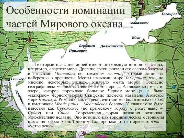 Некоторые названия морей имеют интересную историю. Таково, например, Азовское море.