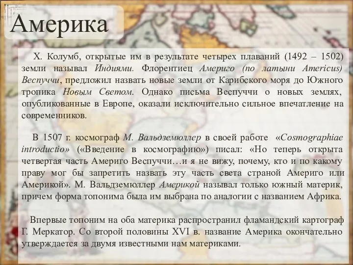 Х. Колумб, открытые им в результате четырех плаваний (1492 – 1502) земли называл