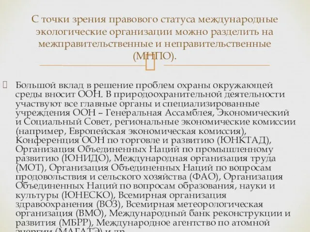 Большой вклад в решение проблем охраны окружающей среды вносит ООН. В природоохранительной деятельности