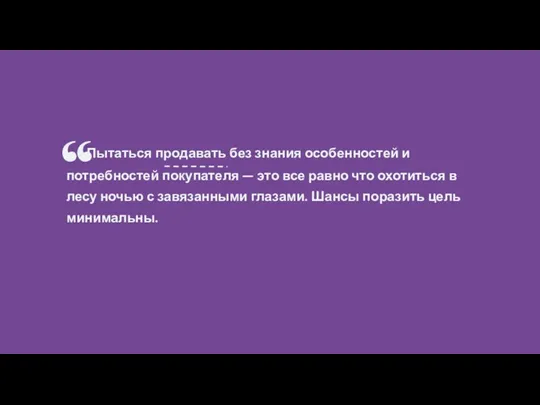 Пытаться продавать без знания особенностей и потребностей покупателя — это