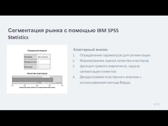Сегментация рынка с помощью IBM SPSS Statistics Кластерный анализ Определение