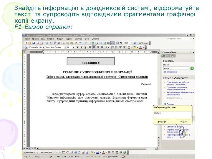 Знайдіть інформацію в довідниковій системі, відформатуйте текст та супроводіть відповідними фрагментами графічної копії екрану. F1-Вызов справки: