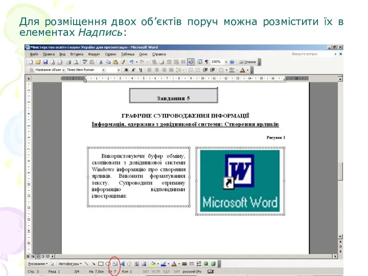 Для розміщення двох об’єктів поруч можна розмістити їх в елементах Надпись: