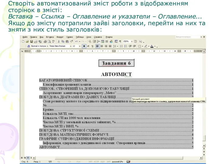 Створіть автоматизований зміст роботи з відображенням сторінок в змісті: Вставка