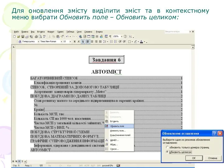 Для оновлення змісту виділити зміст та в контекстному меню вибрати Обновить поле – Обновить целиком: