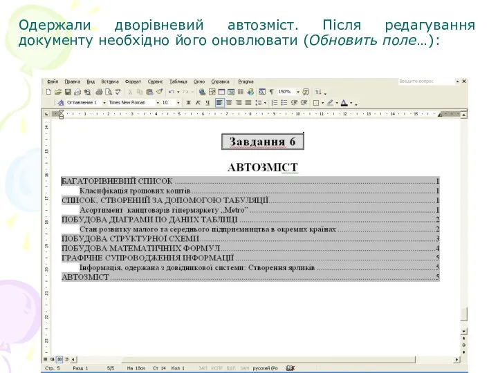 Одержали дворівневий автозміст. Після редагування документу необхідно його оновлювати (Обновить поле…):